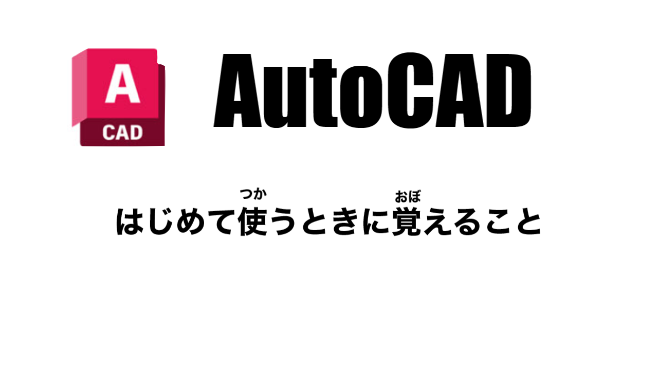 AutoCADはじめて使う時に覚えること