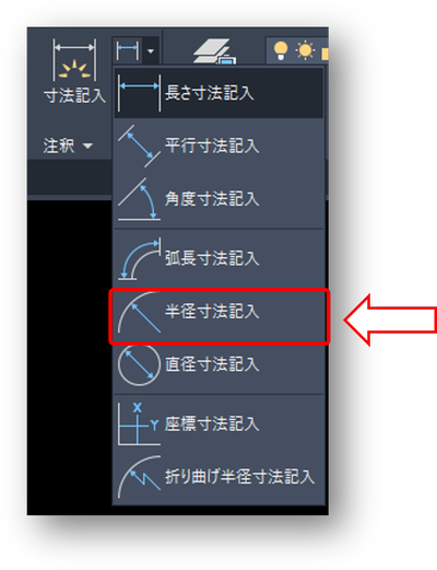 AutoCADコマンド 半径寸法記入