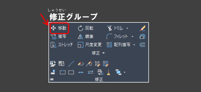 AutoCAD 移動コマンドアイコンの場所を示す画像