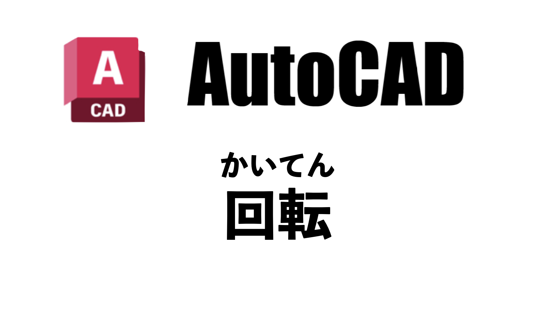 AutoCAD回転コマンド