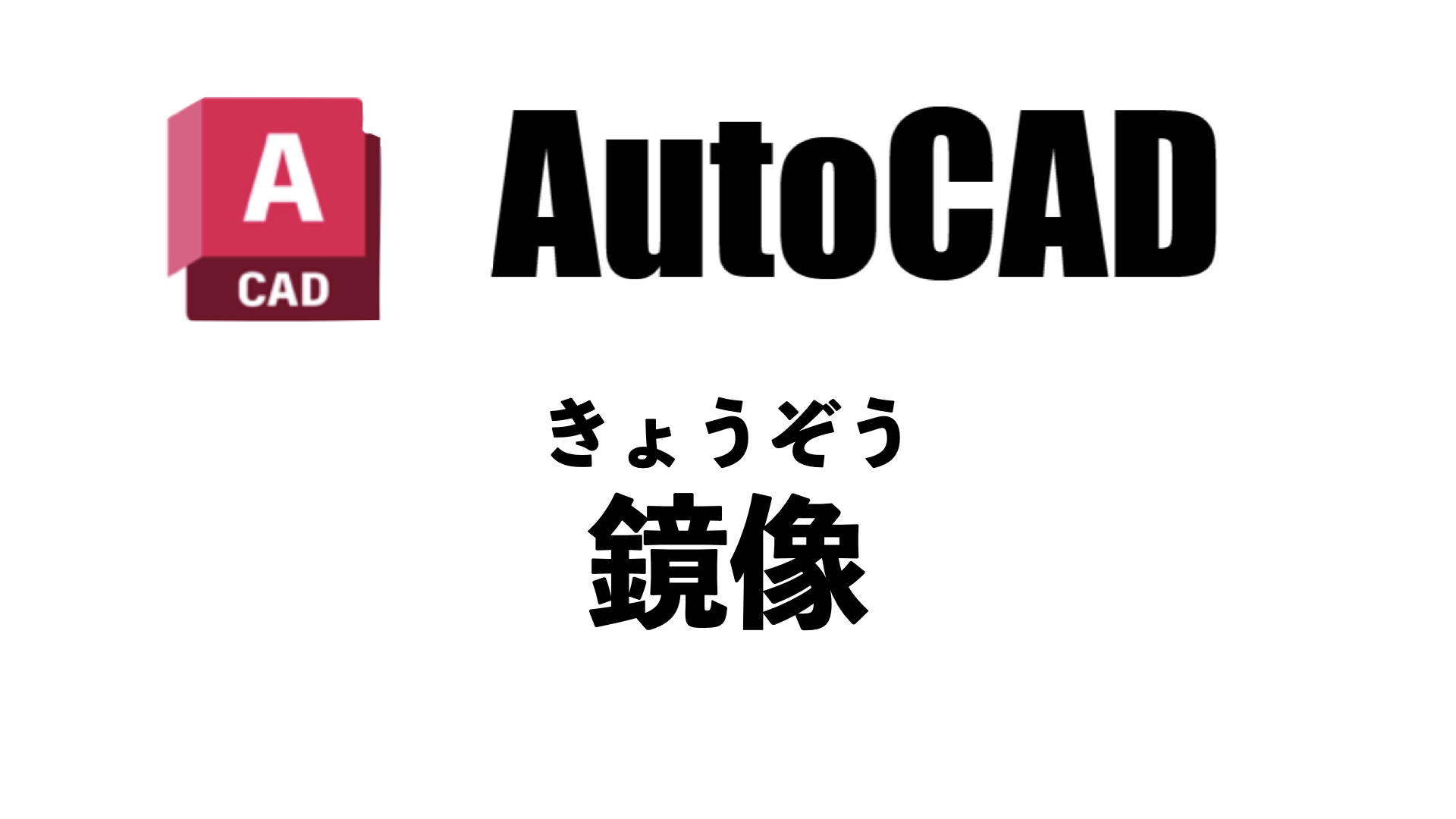 AutoCAD 鏡像