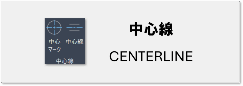 AutoCAD 中心線コマンドCENTERLINE
